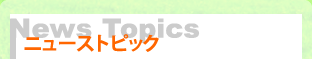 �j���[�X�g�s�b�N